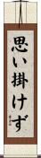思い掛けず Scroll
