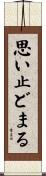 思い止どまる Scroll