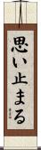 思い止まる Scroll