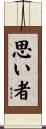 思い者 Scroll
