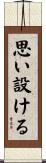 思い設ける Scroll