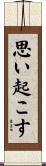 思い起こす Scroll