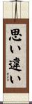 思い違い Scroll