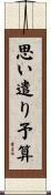 思い遣り予算 Scroll