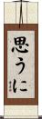 思うに Scroll