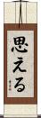 思える Scroll