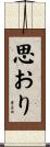 思おり Scroll