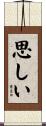 思しい Scroll