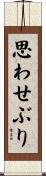 思わせぶり Scroll