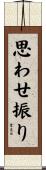 思わせ振り Scroll