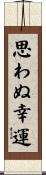 思わぬ幸運 Scroll