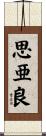 思亜良 Scroll