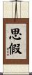 思假 Scroll