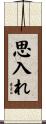 思入れ Scroll