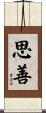 思善 Scroll