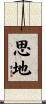 思地 Scroll