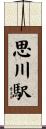 思川駅 Scroll