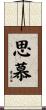 思慕 Scroll