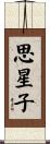 思星子 Scroll