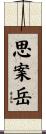 思案岳 Scroll