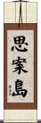 思案島 Scroll