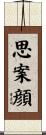 思案顔 Scroll