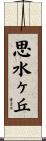 思水ヶ丘 Scroll
