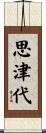 思津代 Scroll