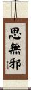 思無邪 Scroll