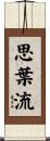 思葉流 Scroll