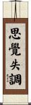 思覺失調 Scroll