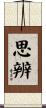 思辨 Scroll