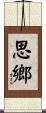 思鄉 Scroll