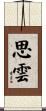 思雲 Scroll