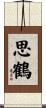 思鶴 Scroll