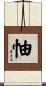 怞 Scroll