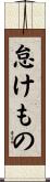 怠けもの Scroll
