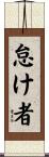 怠け者 Scroll