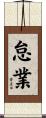 怠業 Scroll