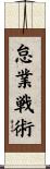 怠業戦術 Scroll