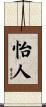 怡人 Scroll