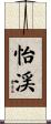 怡渓 Scroll
