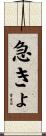 急きょ Scroll