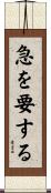 急を要する Scroll