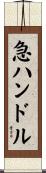 急ハンドル Scroll