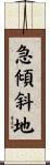 急傾斜地 Scroll
