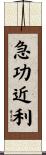 急功近利 Scroll