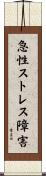 急性ストレス障害 Scroll