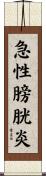 急性膀胱炎 Scroll