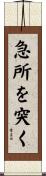 急所を突く Scroll